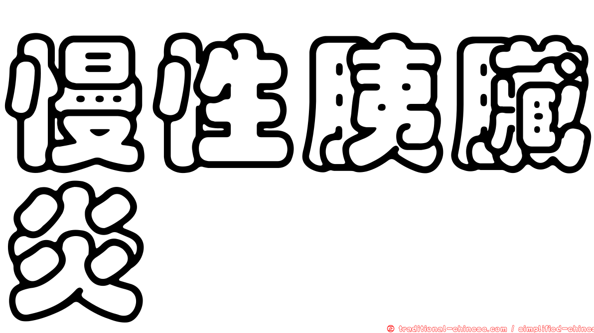 慢性胰臟炎