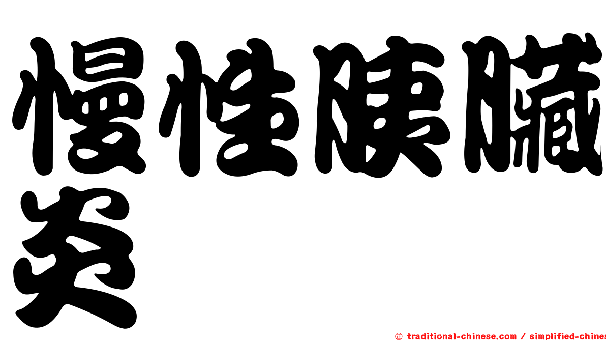 慢性胰臟炎