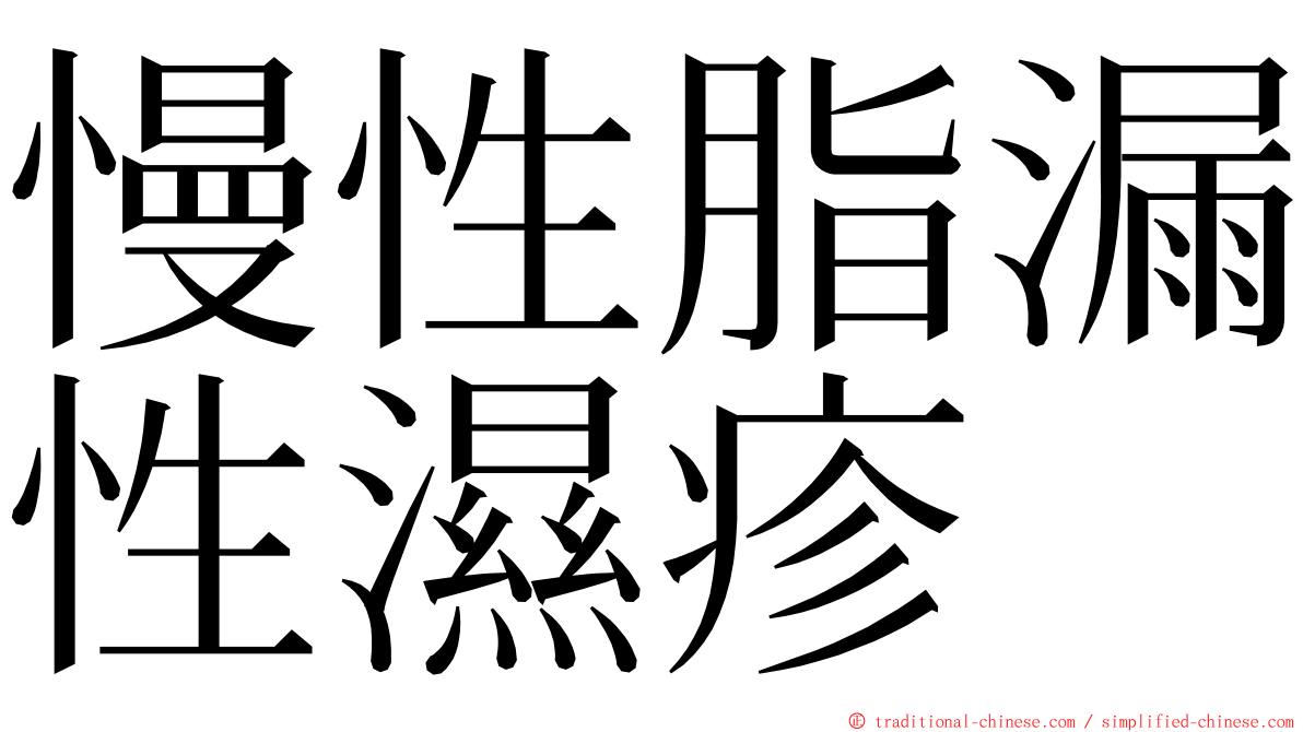 慢性脂漏性濕疹 ming font