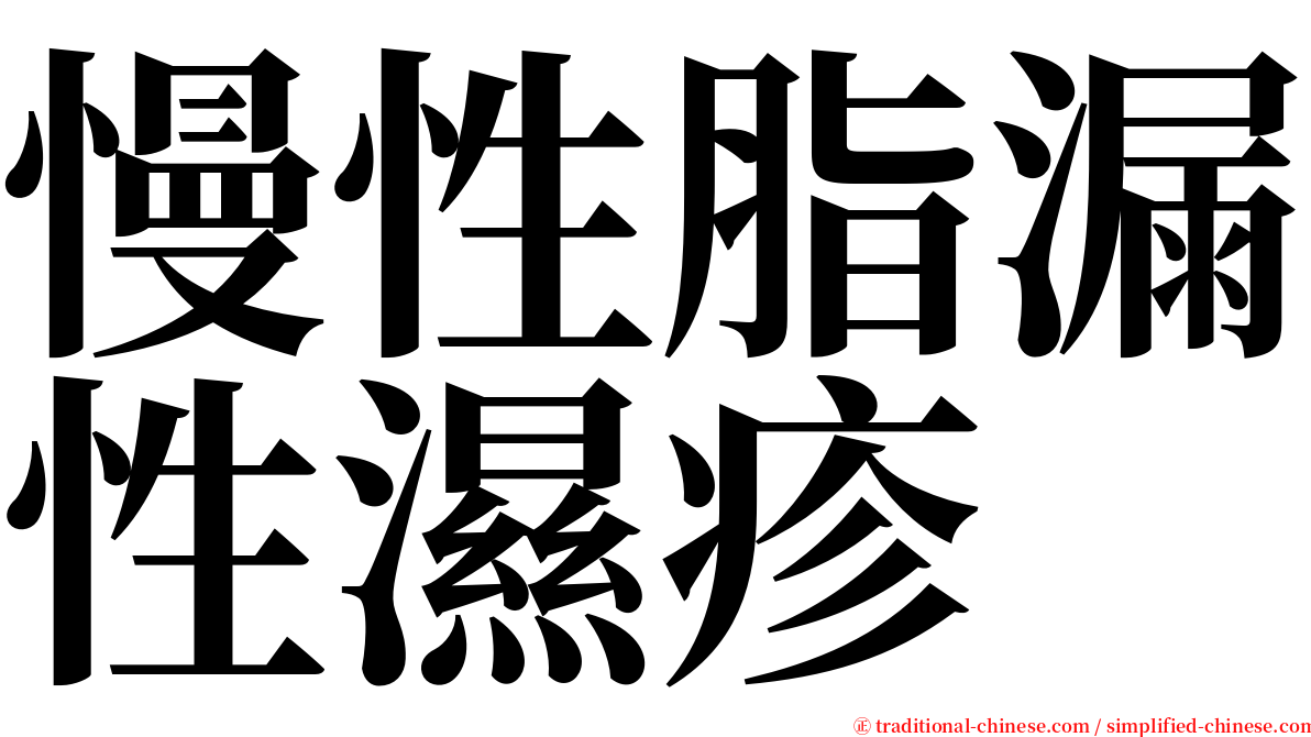 慢性脂漏性濕疹 serif font