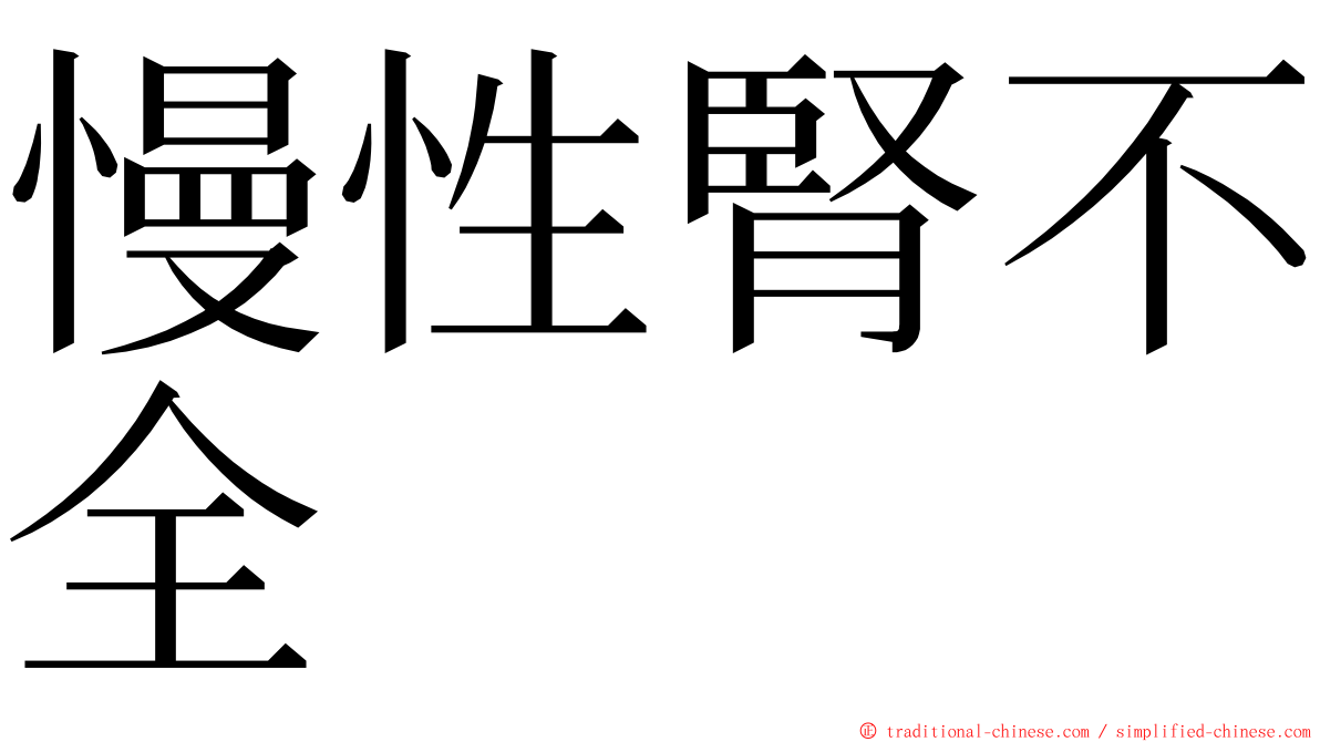 慢性腎不全 ming font