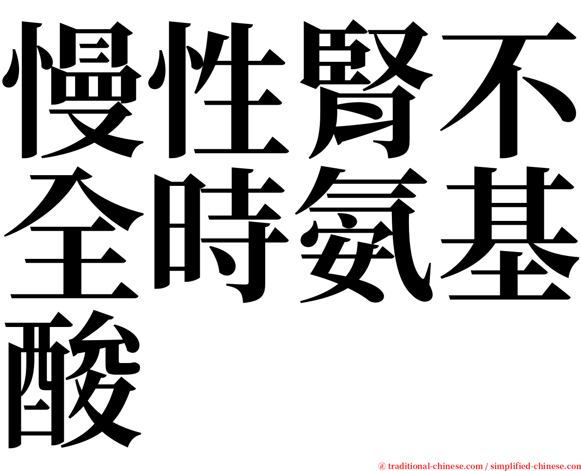 慢性腎不全時氨基酸 serif font