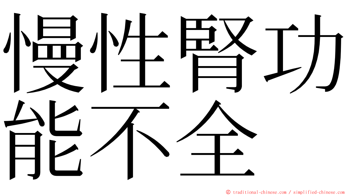 慢性腎功能不全 ming font