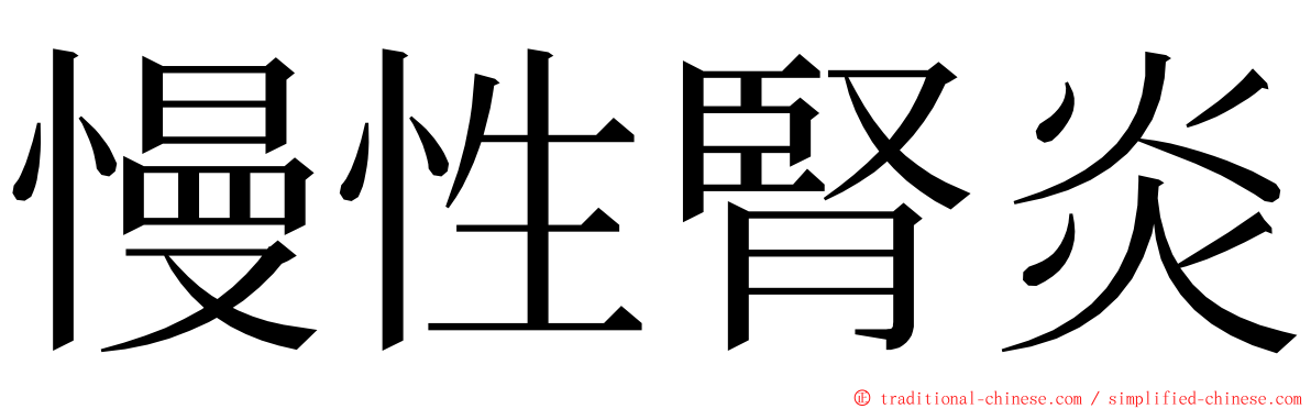 慢性腎炎 ming font