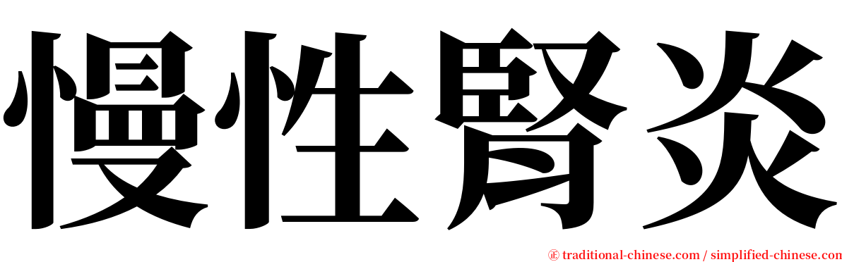 慢性腎炎 serif font