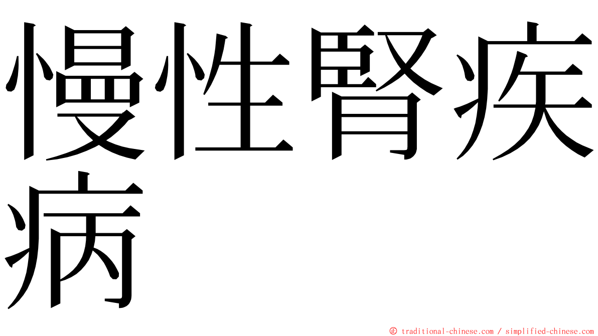 慢性腎疾病 ming font