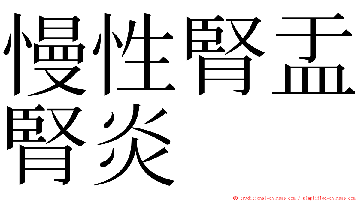 慢性腎盂腎炎 ming font