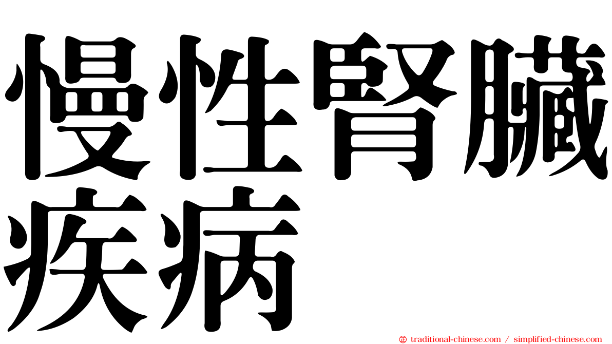 慢性腎臟疾病