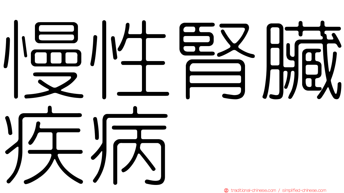 慢性腎臟疾病