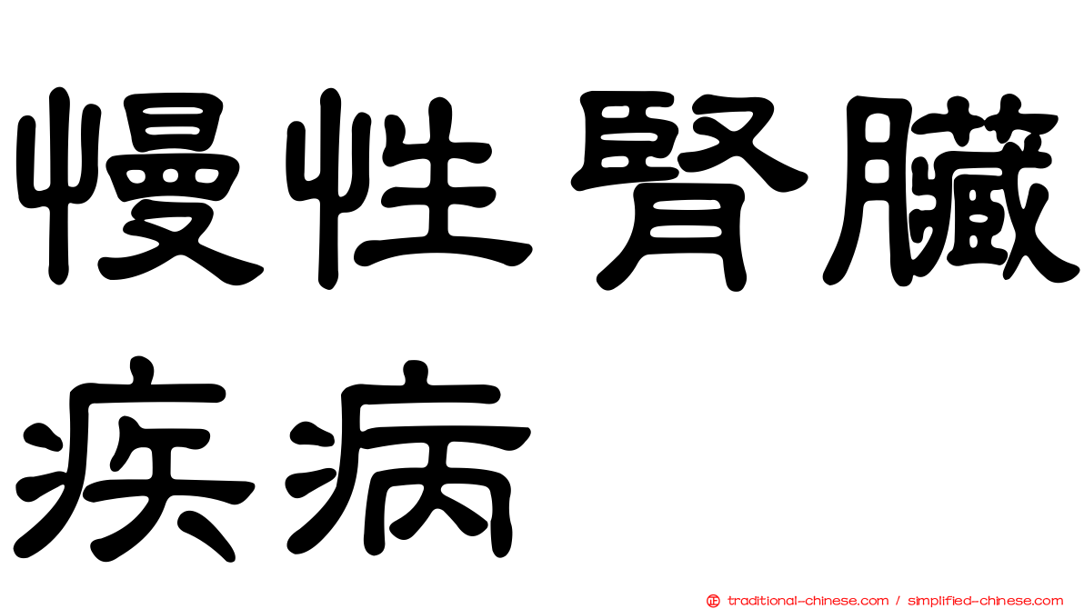 慢性腎臟疾病
