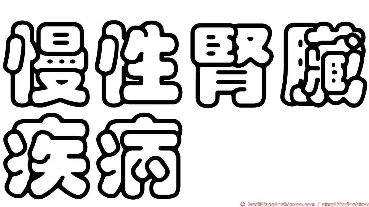 慢性腎臟疾病