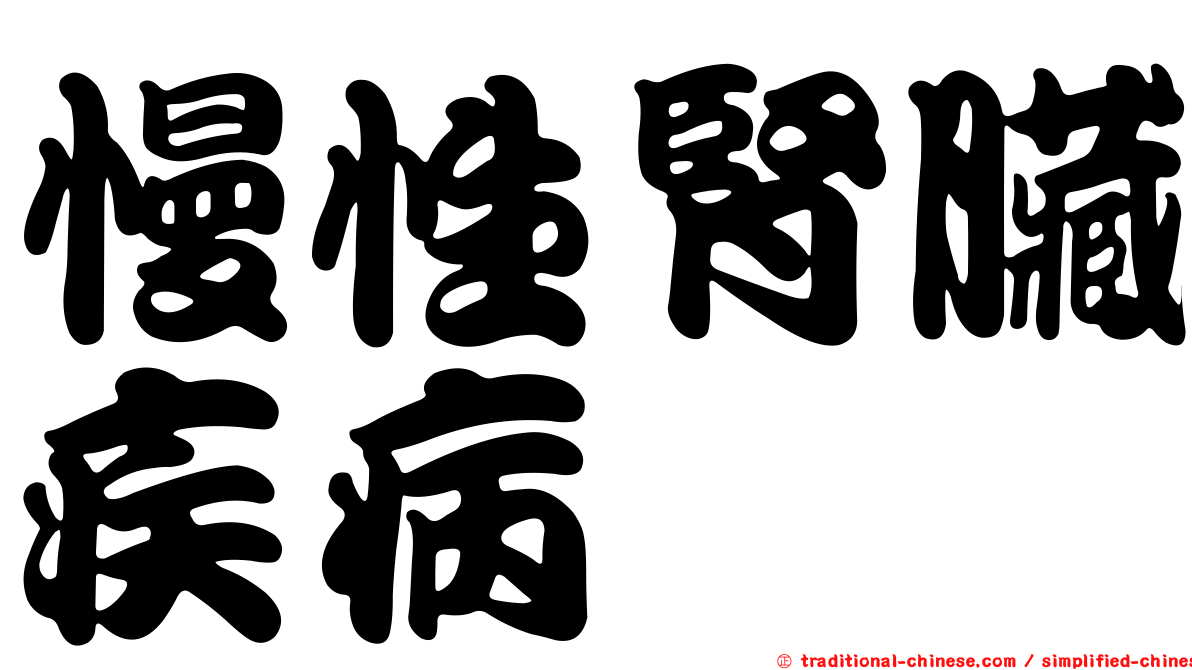 慢性腎臟疾病