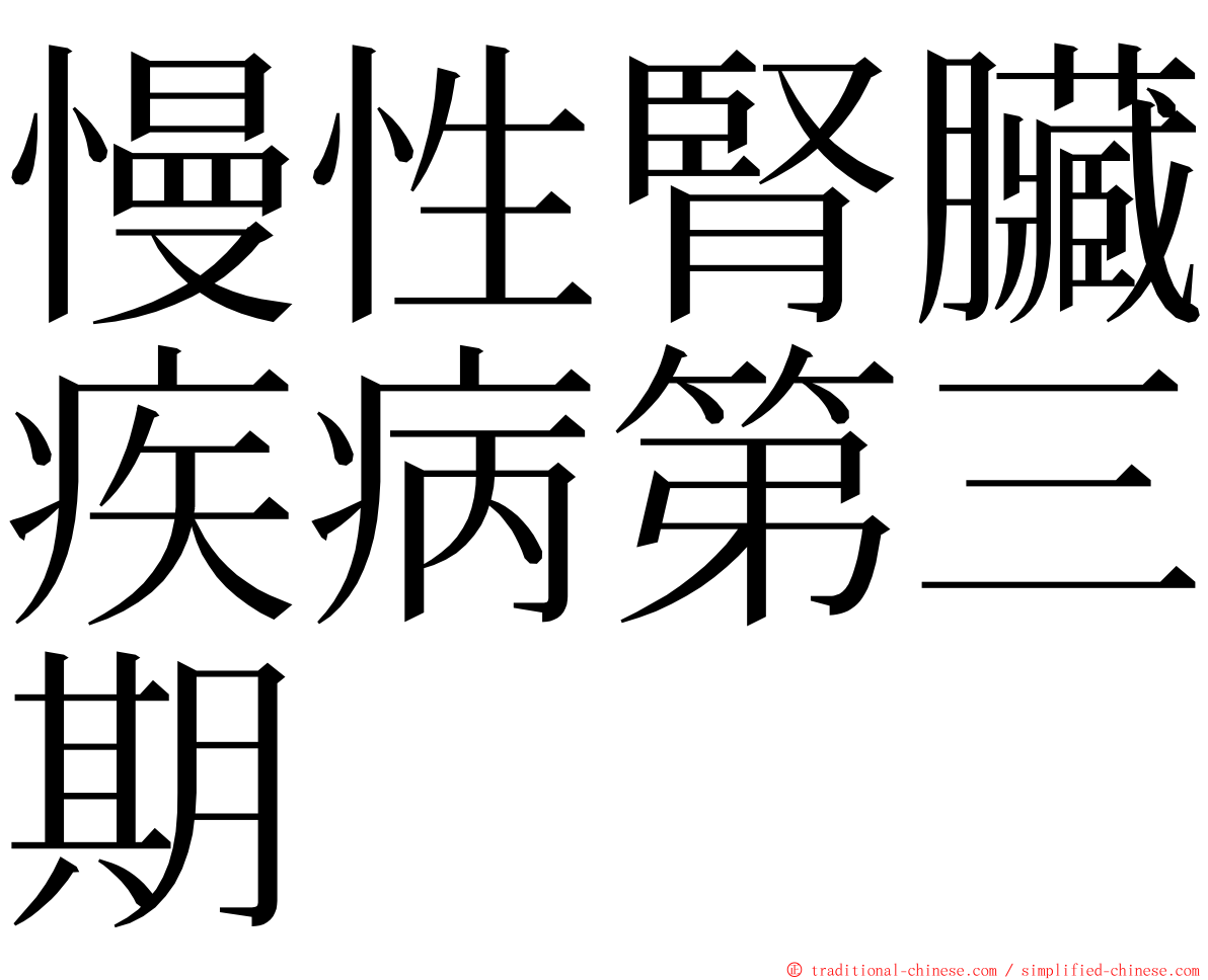 慢性腎臟疾病第三期 ming font