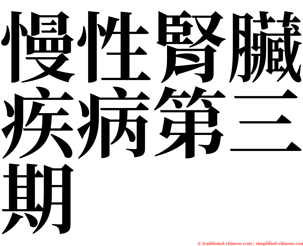 慢性腎臟疾病第三期 serif font