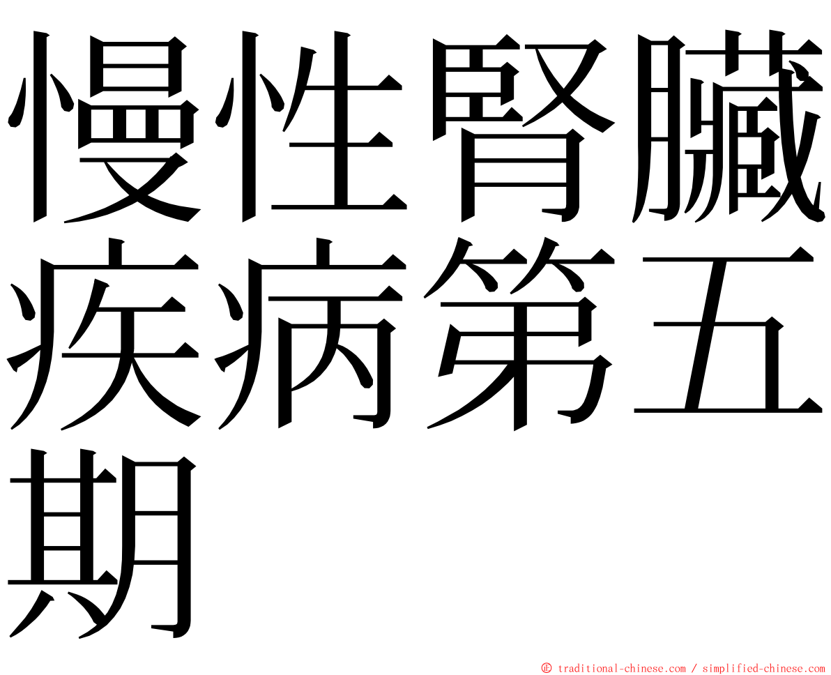 慢性腎臟疾病第五期 ming font