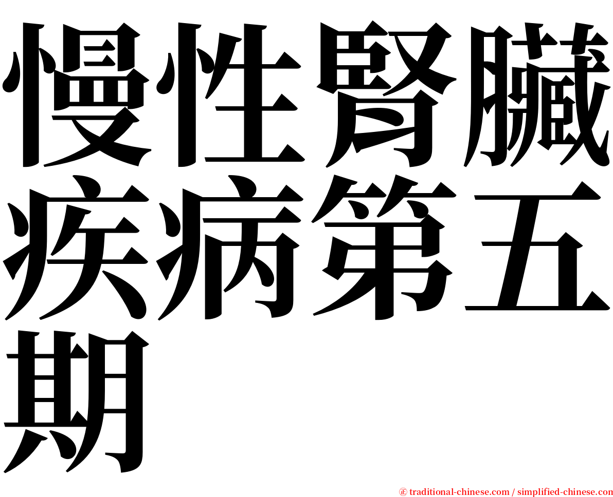 慢性腎臟疾病第五期 serif font