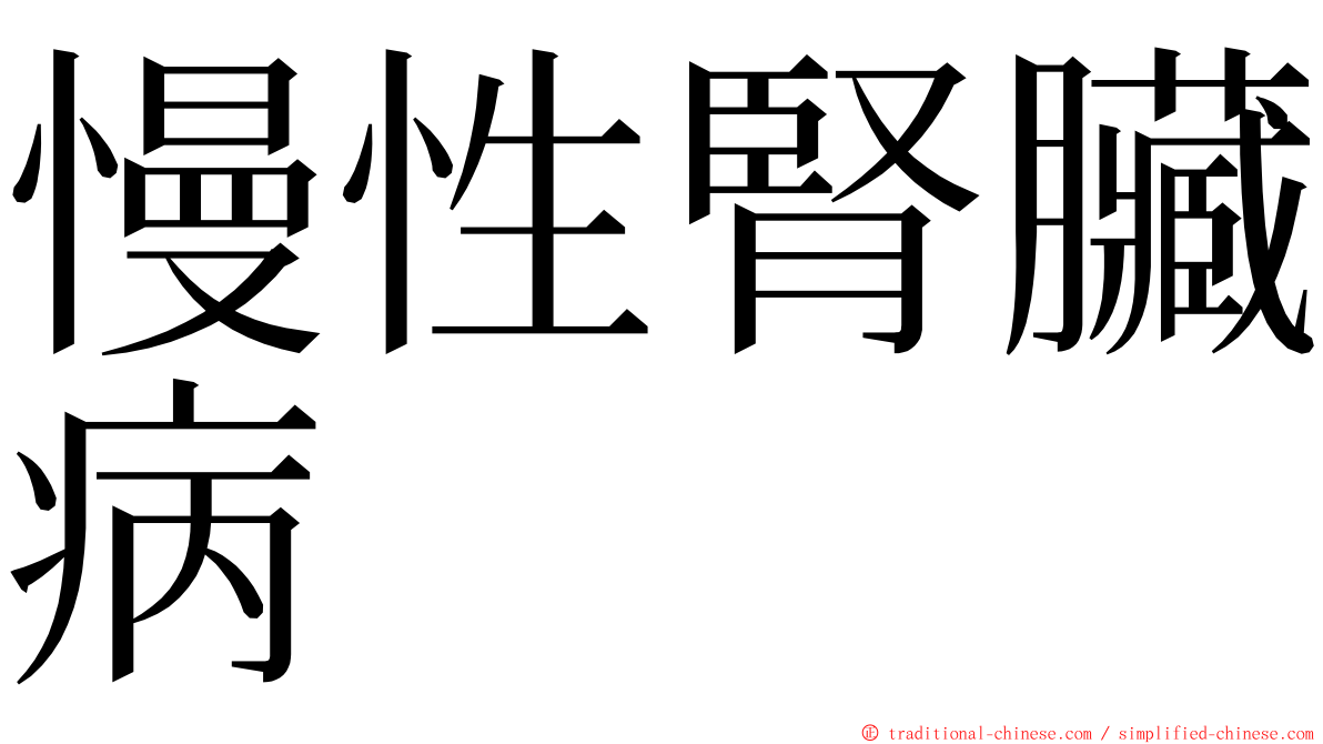 慢性腎臟病 ming font