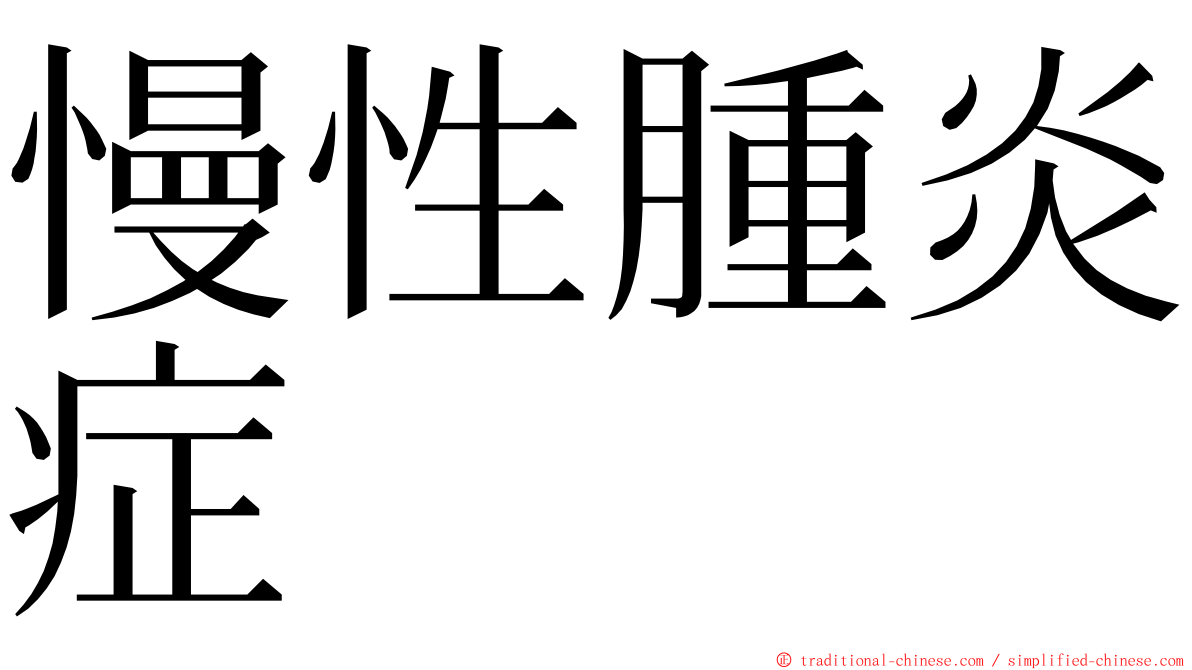 慢性腫炎症 ming font