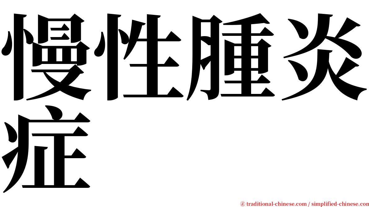 慢性腫炎症 serif font