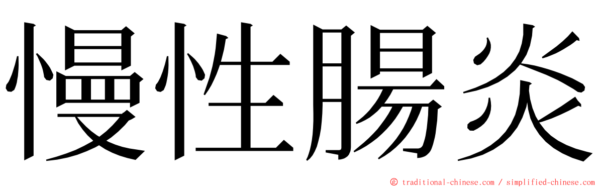 慢性腸炎 ming font