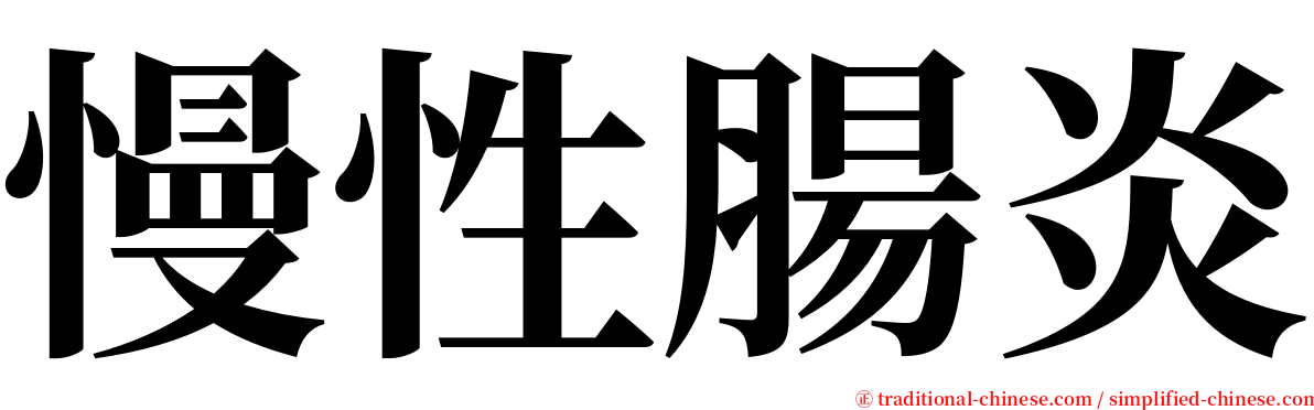 慢性腸炎 serif font