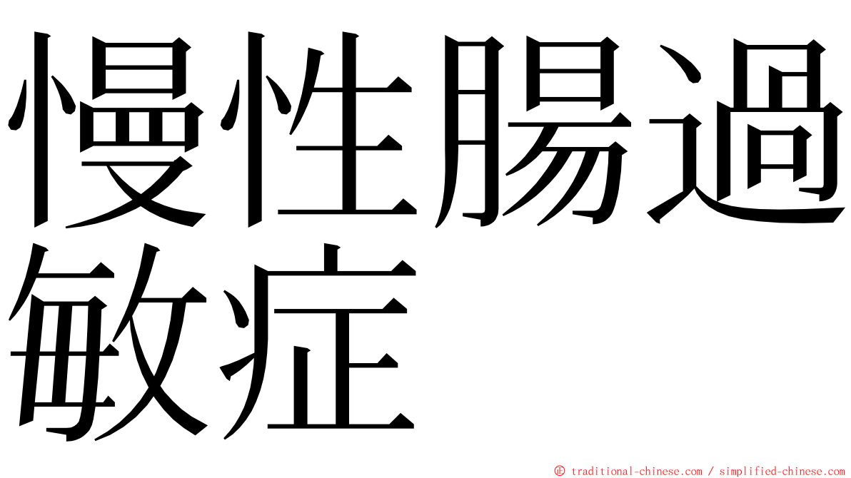 慢性腸過敏症 ming font