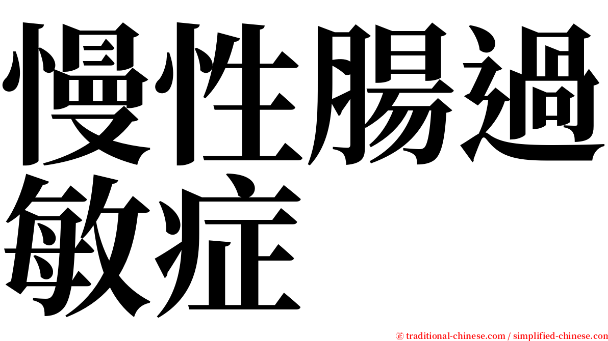 慢性腸過敏症 serif font