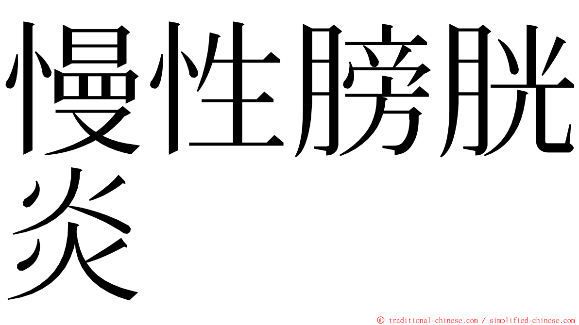 慢性膀胱炎 ming font