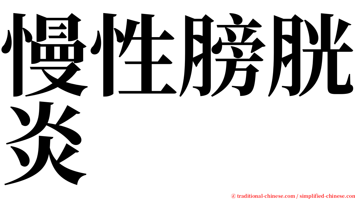 慢性膀胱炎 serif font