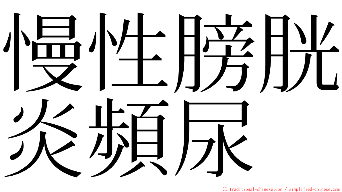 慢性膀胱炎頻尿 ming font