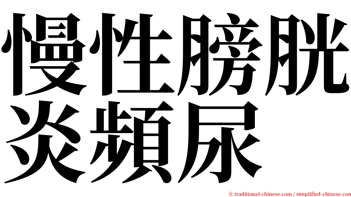 慢性膀胱炎頻尿 serif font