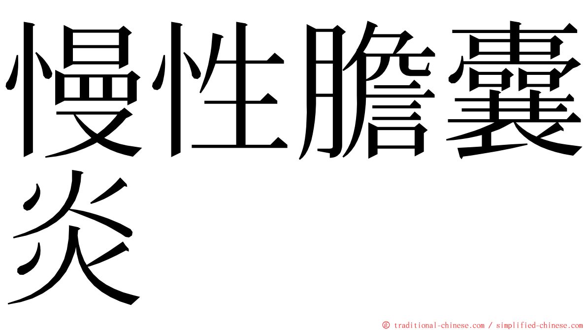 慢性膽囊炎 ming font