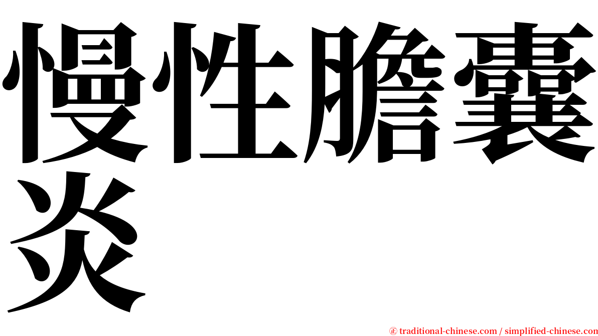 慢性膽囊炎 serif font