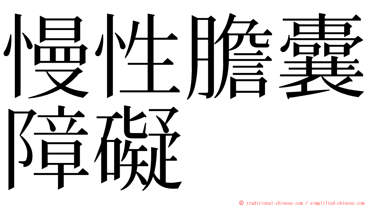 慢性膽囊障礙 ming font