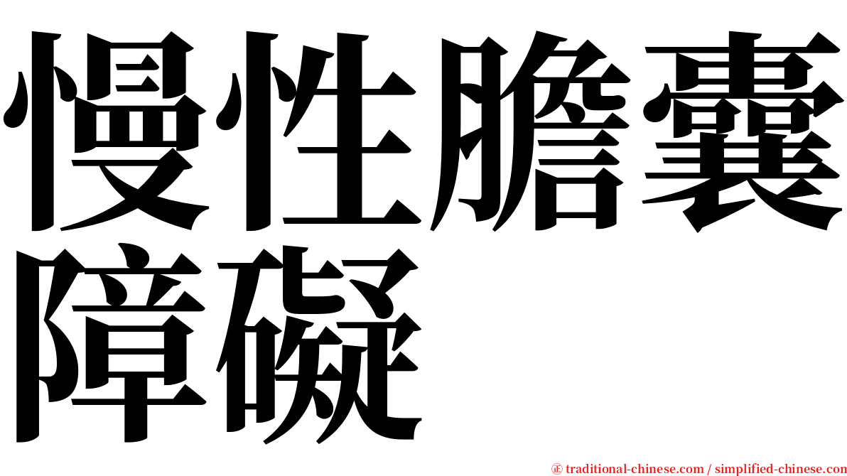 慢性膽囊障礙 serif font