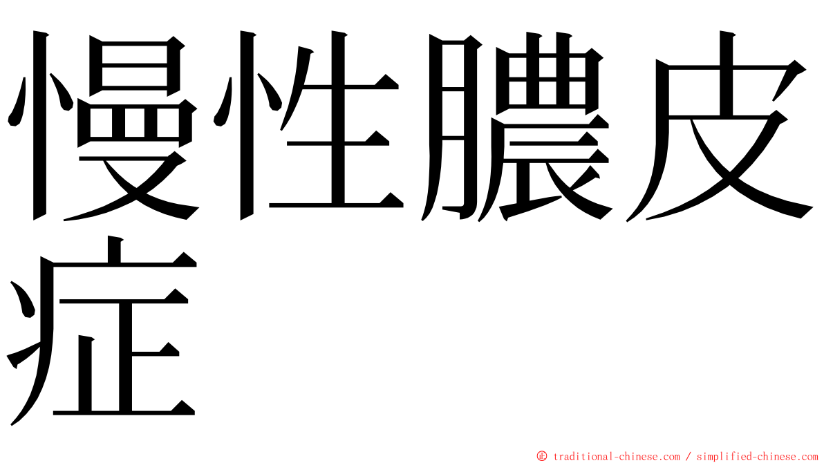 慢性膿皮症 ming font