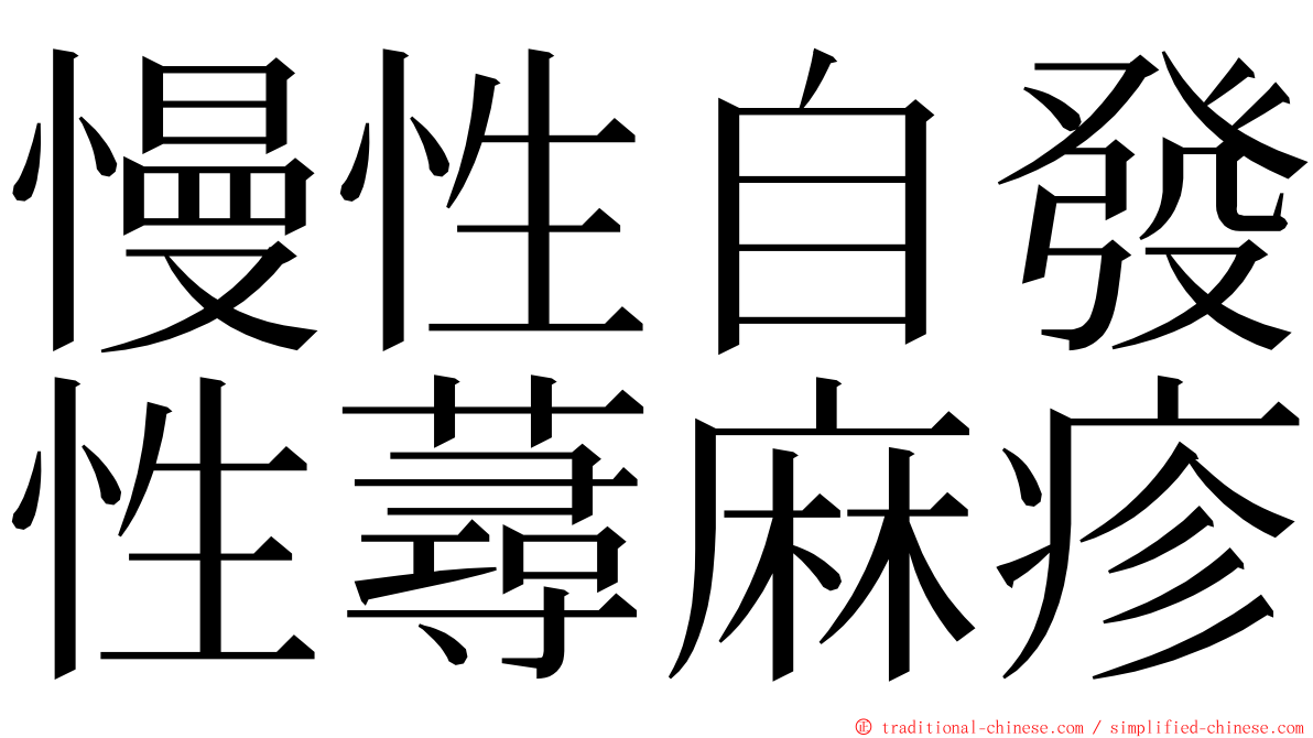 慢性自發性蕁麻疹 ming font