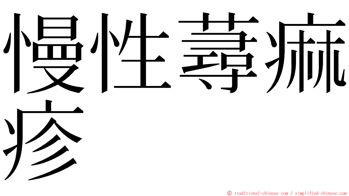 慢性蕁痲疹 ming font