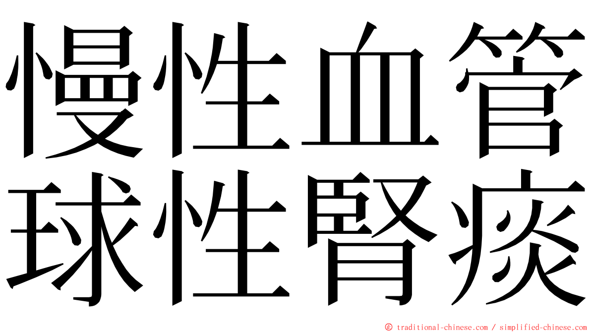 慢性血管球性腎痰 ming font