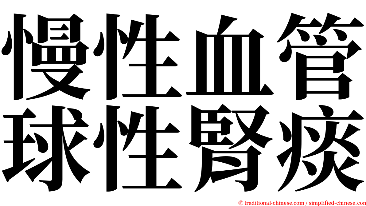 慢性血管球性腎痰 serif font