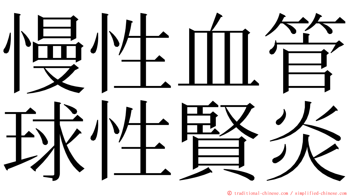 慢性血管球性賢炎 ming font