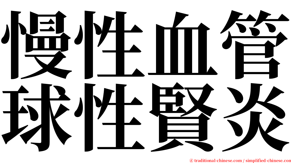 慢性血管球性賢炎 serif font