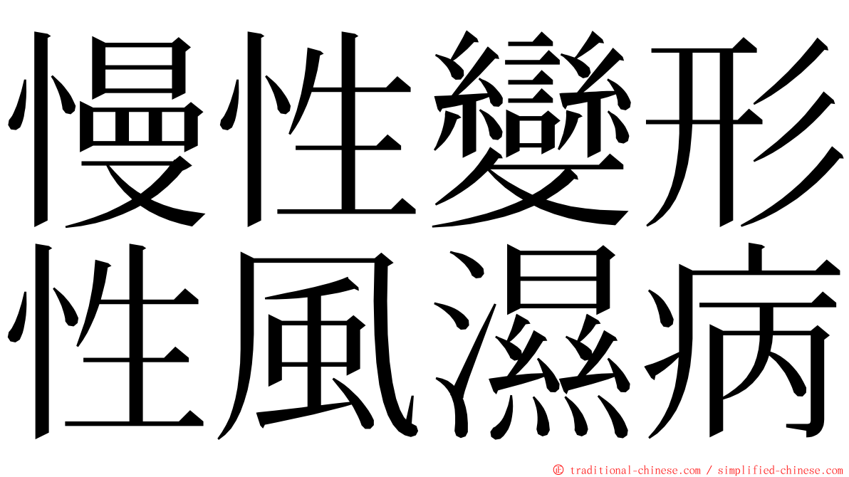 慢性變形性風濕病 ming font