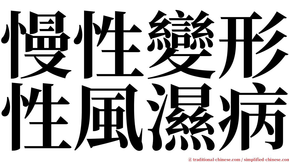 慢性變形性風濕病 serif font