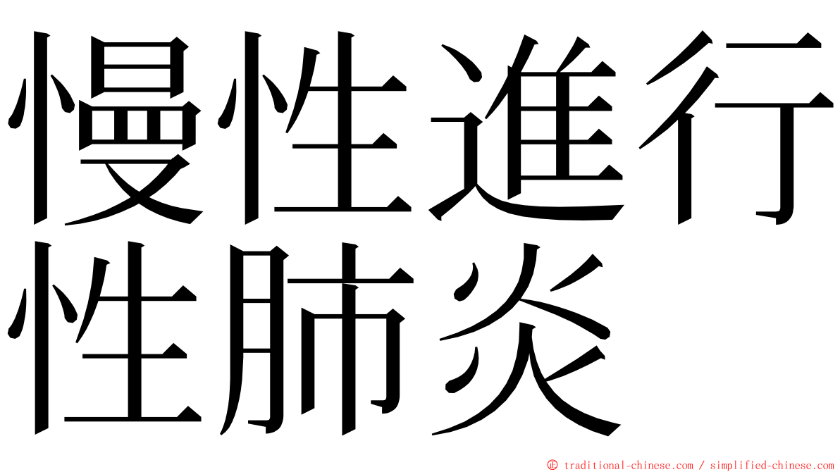 慢性進行性肺炎 ming font