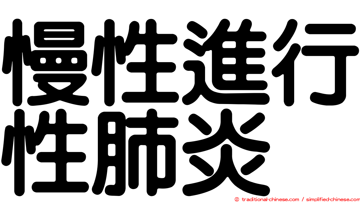 慢性進行性肺炎
