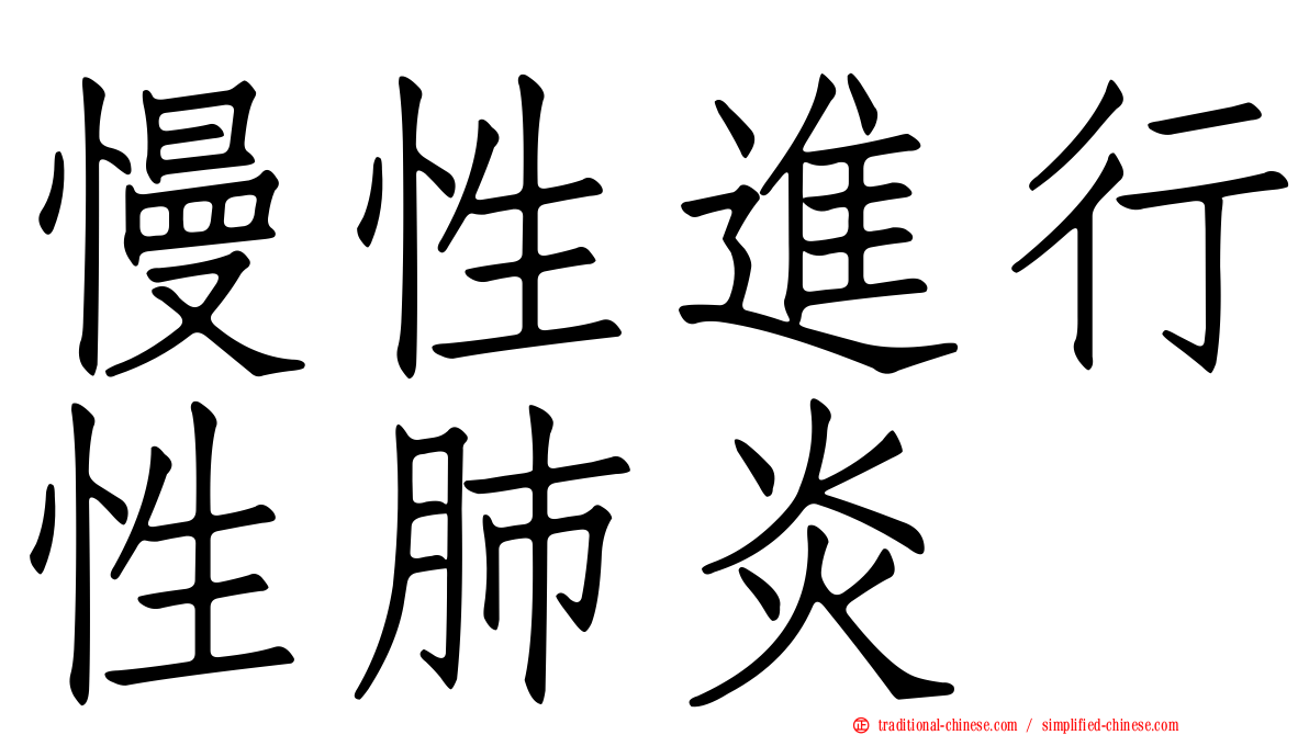 慢性進行性肺炎