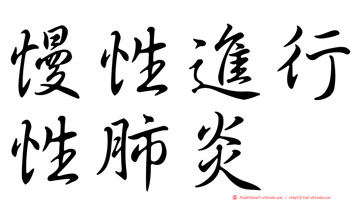 慢性進行性肺炎