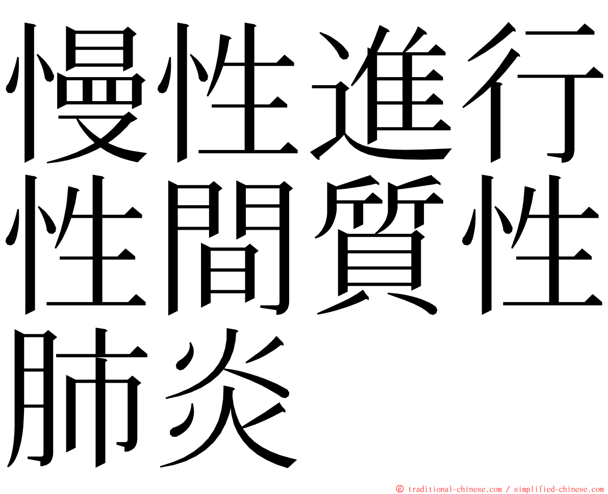慢性進行性間質性肺炎 ming font