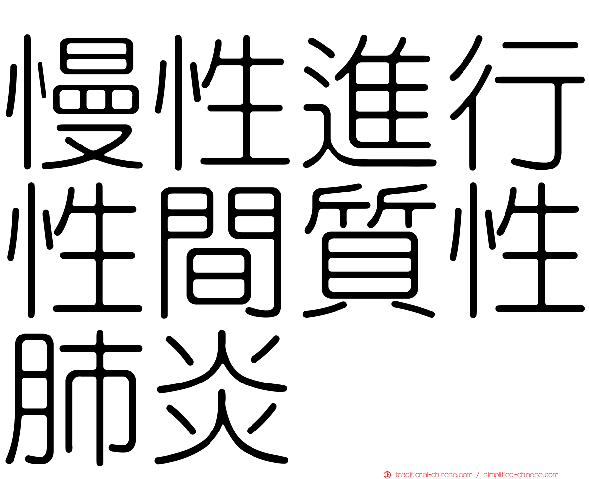 慢性進行性間質性肺炎